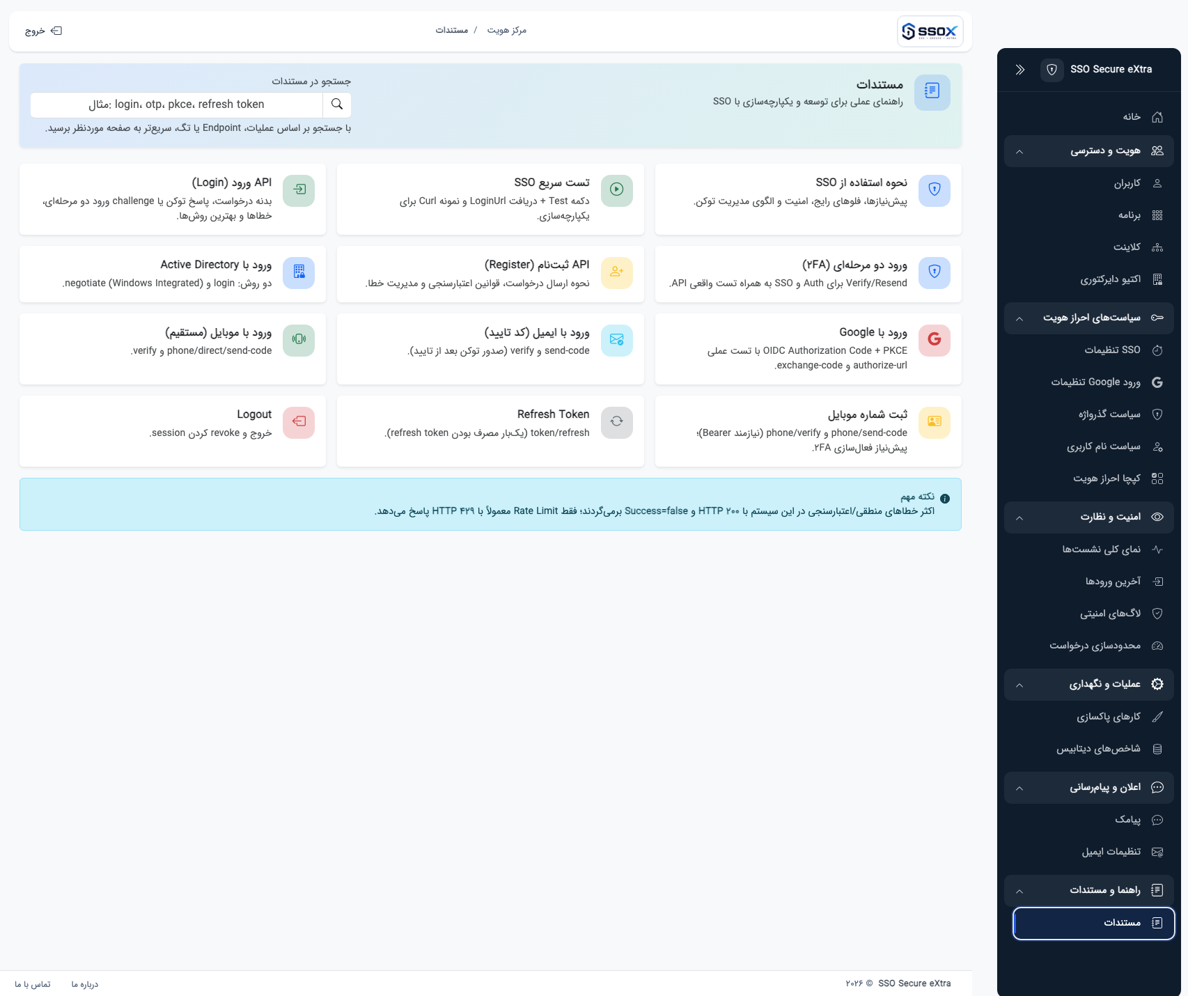 نمای مستندات عملی SSO در پنل مدیریت
